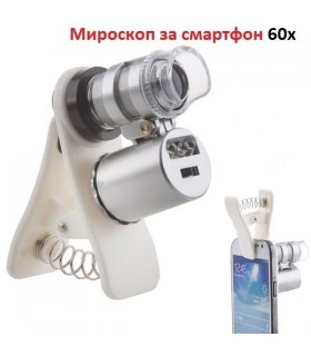 Микроскоп за телефони и таблети 60х увеличение